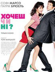 Хочешь или нет?