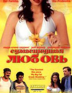 Сумасшедшая любовь