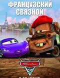 Постер из фильма "Тачки 2" - 1