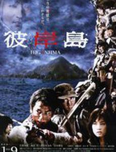 Хиганджима