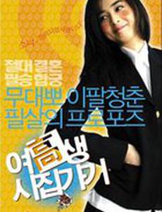 Жениться на старшекласснице