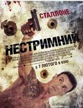 Постер из фильма "Неудержимый" - 1