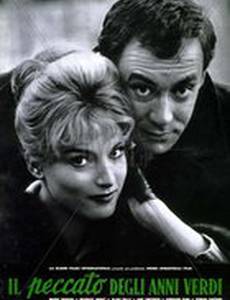 Грех юности