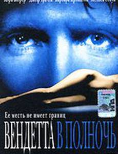 Вендетта в полночь