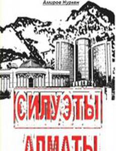 Силуэты Алматы