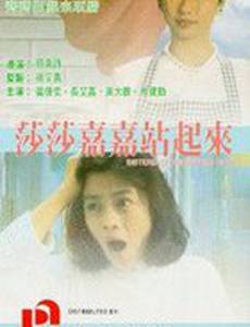 Sha Sha Jia Jia zhan qi lai