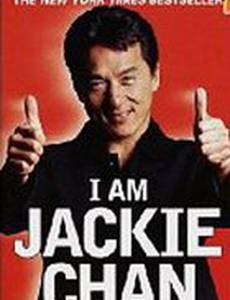 Джеки Чан: Взгляд изнутри