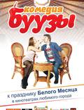 Постер из фильма "Буузы" - 1