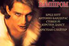 Интервью с вампиром