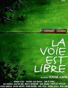 Путь свободен