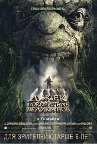 Постер Джек - убийца великанов