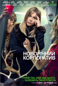 Постер Новогодний корпоратив