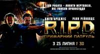 Постер R.I.P.D. Призрачный патруль