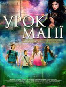 Урок магии