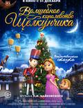 Постер из фильма "Волшебное королевство Щелкунчика" - 1