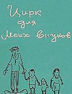 Цирк для моих внуков