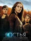 Постер из фильма "Гостья" - 1