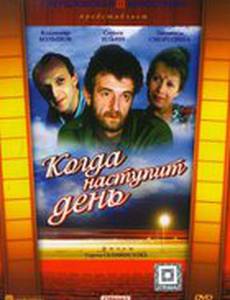 Когда наступит день