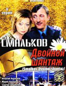 Смальков. Двойной шантаж