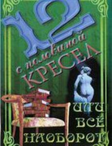 12 с половиной кресел, или Всё наоборот