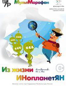 Из жизни ИНопланетЯН