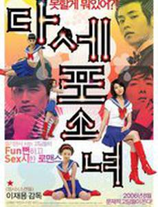 Непослушные девочки Дасепо