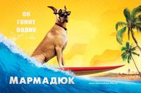 Постер Мармадюк