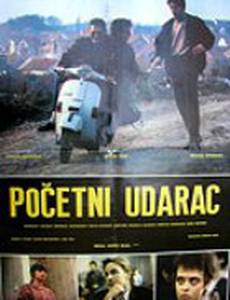 Первый удар