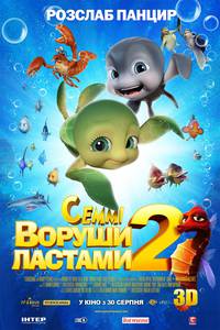 Постер Шевели ластами 2 3D