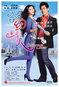 Постер Любовница по контракту