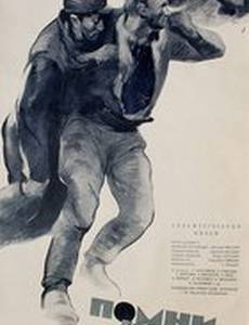 Помни, Каспар!