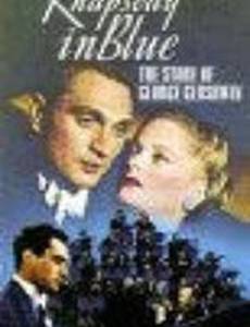 Рапсодия в голубых тонах