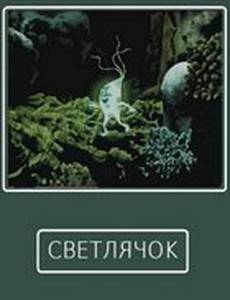 Светлячок