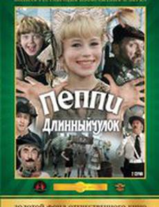 Пеппи Длинныйчулок