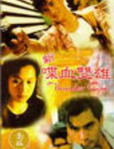 Xin die xue shuang xiong