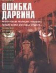 Ошибка Дарвина