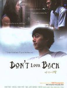 Не оглядывайся