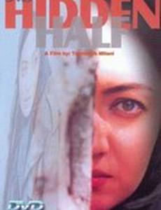 Скрытая половина