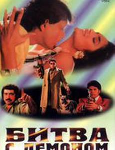 Битва с демоном