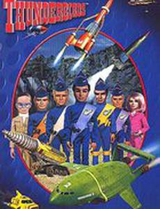 Тандерберды: Международные спасатели