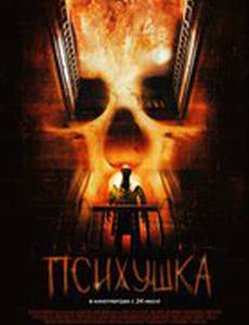 Психушка (видео)