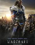 Постер из фильма "Варкрафт (Warcraft: Начало)" - 1