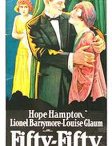 Пятьдесят на пятьдесят