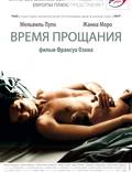 Постер из фильма "Время прощания" - 1
