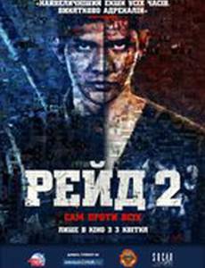 Рейд 2