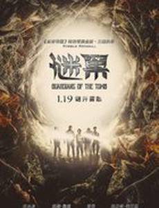 Хранители гробницы