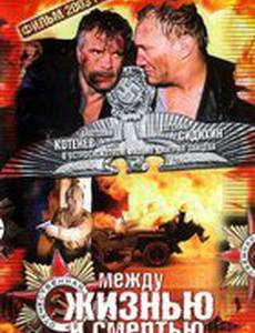 Между жизнью и смертью