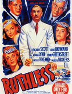 Безжалостный