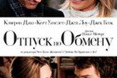 Отпуск по обмену