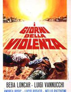 Дни жестокости